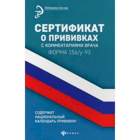 Специальная медицина, книга Сертификат о прививках с комментариями врача