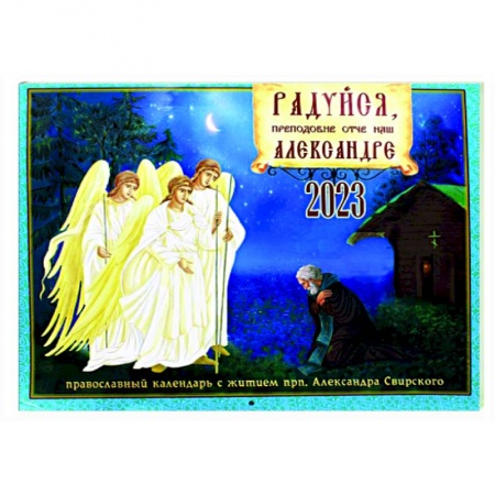 Православный календарь 2023. Радуйся, преподобне отче наш, Александре