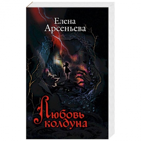 Любовный роман, книга Любовь колдуна
