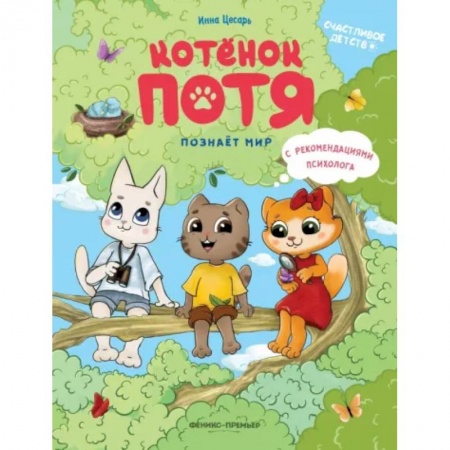 Сказки, книга Котенок Потя познает мир