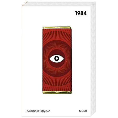 Классика, современная литература, книга 1984. Вечные истории. Покет. Белая серия
