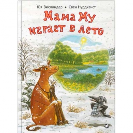 Сказки, книга Мама Му играет в лето