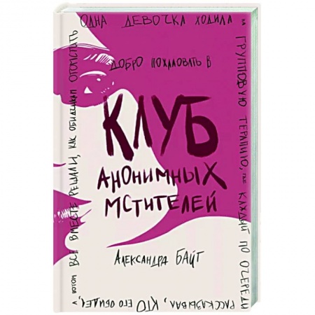 Любовный роман, книга Клуб анонимных мстителей