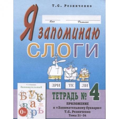 Книги для дошкольников (4-6 лет), книга Я запоминаю слоги. Тетрадь №4. Приложение к 'Занимательному букварю'