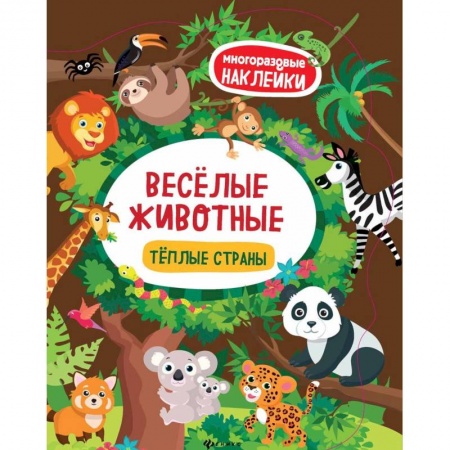 Досуг, творчество и кулинария, книга Веселые животные. Теплые страны