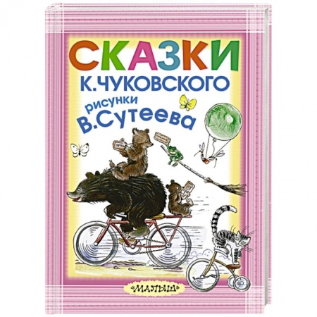 Книги, книга Сказки К. Чуковского. Рисунки В.Сутеева