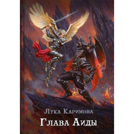 Фантастика, фэнтези, книга Глава Аиды