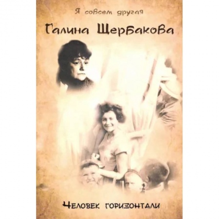 Публицистика, книга Человек горизонтали