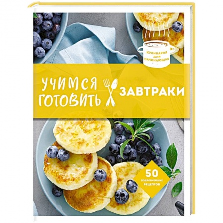 Блюда на каждый день, книга Учимся готовить завтраки