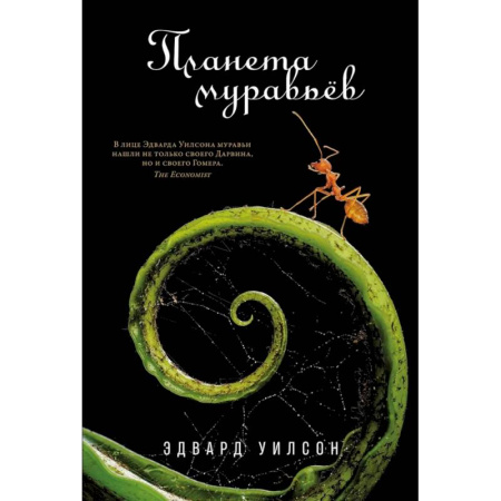 Естественные науки, книга Планета муравьев