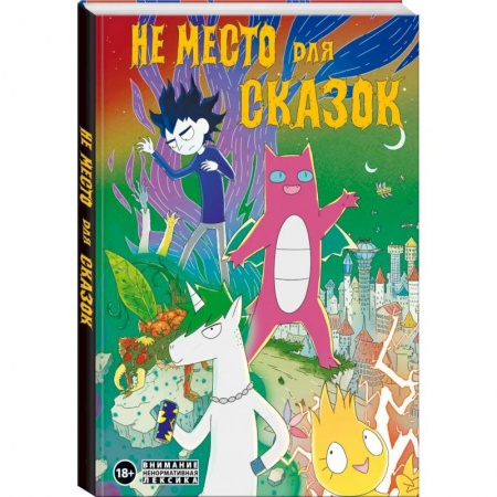 Развлечения. Праздники. Юмор, книга Не место для сказок