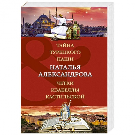 Детективы, триллеры, книга Тайна турецкого паши. Четки Изабеллы Кастильской