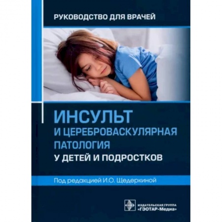 Специальная медицина, книга Инсульт и цереброваскулярная патология у детей и подростков. Руководство для врачей