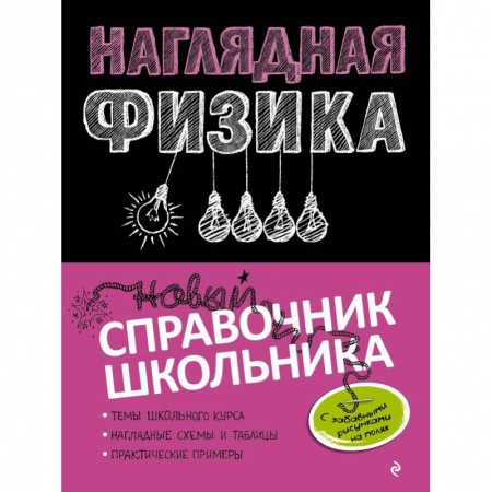 Студентам и аспирантам, книга Наглядная физика