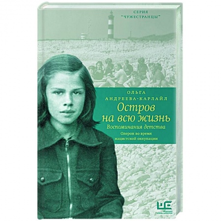 Мемуары, биографии, книга Остров на всю жизнь. Воспоминания детства