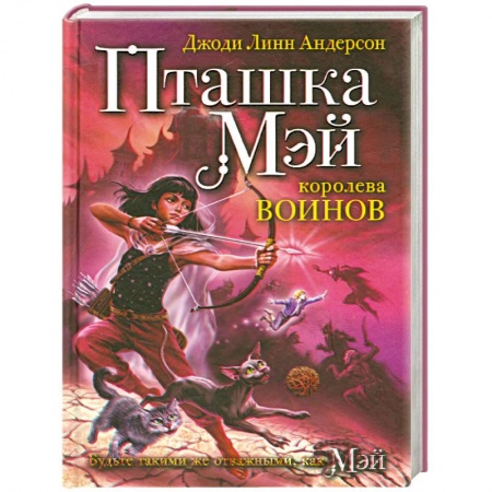 Книги, книга Пташка Мэй - королева воинов