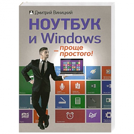 Книги, книга Ноутбук и Windows — проще простого!
