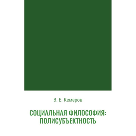 Общественные и гуманитарные науки, книга Социальная философия: полисубъектность