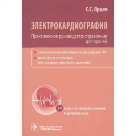 Специальная медицина, книга Электрокардиография. Практическое руководство-справочник для врачей