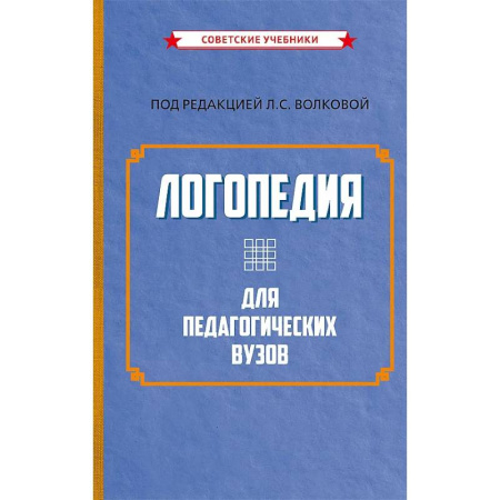 Общественные и гуманитарные науки, книга Логопедия для педагогических вузов