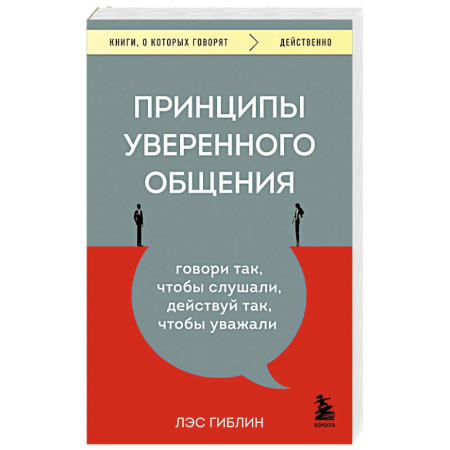 Общественные и гуманитарные науки, книга Принципы уверенного общения. Говори так, чтобы слушали, действуй так, чтобы уважали