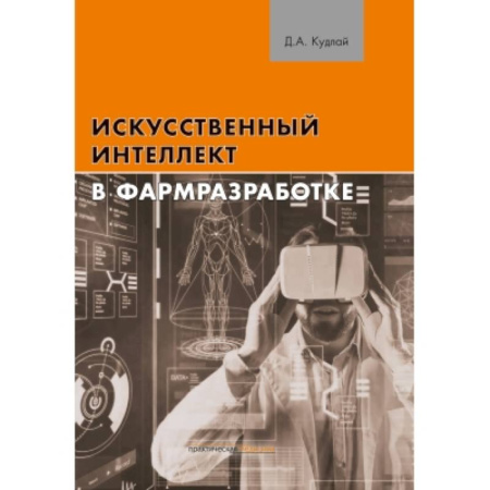 Медицинские энциклопедии и справочники, книга Искусственный интеллект в фармразработке