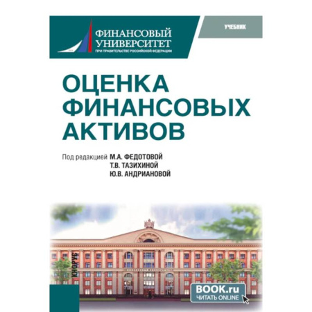 Финансы. Банковское дело. Инвестиции, книга Оценка финансовых активов: Учебник
