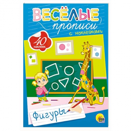 Книги для дошкольников (4-6 лет), книга Веселые прописи с наклейками. Фигуры