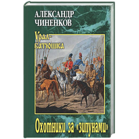 Классика, современная литература, книга Охотники за 'зипунами'
