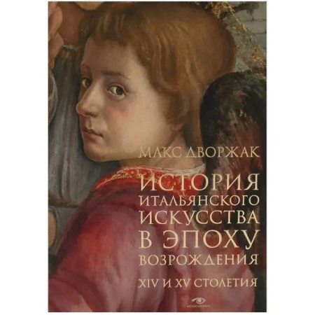 Культура, искусство, книга История итальянского искусства в эпоху Возрождения. Курс лекций. Том 1: XIV и XV столетия