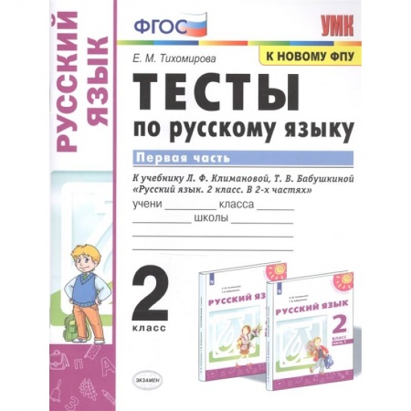 Школьникам и абитуриентам, книга Русский язык. 2 класс. Тесты к учебнику Л.Ф. Климановой, Т.В. Бабушкиной. В 2-х частях. Часть 1
