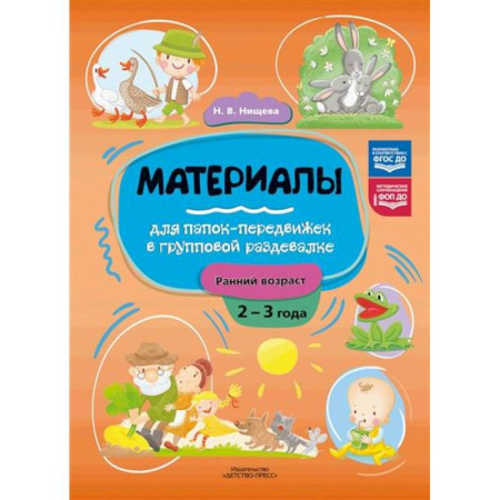 Досуг, творчество и кулинария, книга Материалы для папок-передвижек в групповой раздевалке.Ранний возраст 2-3 лет