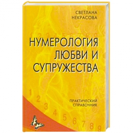 Гадания, толкования снов, книга Нумерология любви и супружества. Практический справочник