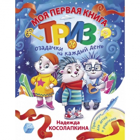 Сказки, книга Моя первая книга ТРИЗ. Озадачки на каждый день