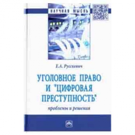 Общественные и гуманитарные науки, книга Уголовное право и 'цифровая преступность'. Проблемы и решения