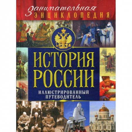 Познавательная литература, книга История России