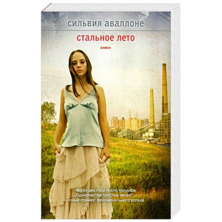 Книги, книга Стальное лето