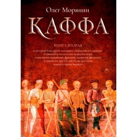 Историческая художественная проза, книга Каффа. Книга 2