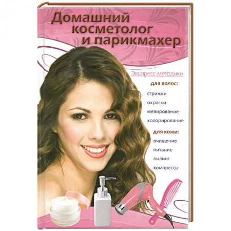 Книги, книга Домашний косметолог и парикмахер