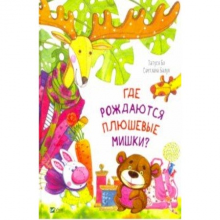 Сказки, книга Где рождаются плюшевые мишки?