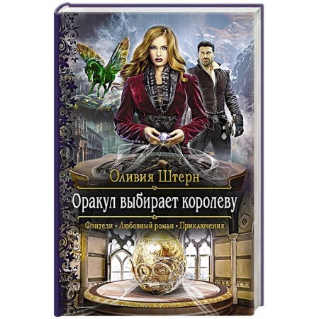 Фантастика, фэнтези, книга Оракул выбирает королеву