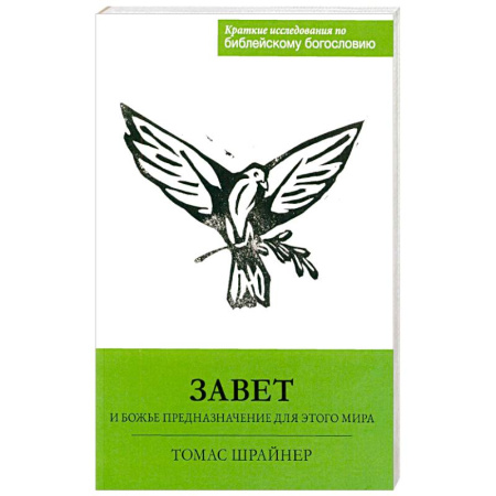 Православие, книга Завет и Божье предназначение для этого мира