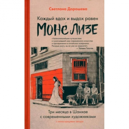 Мемуары, биографии, книга Каждый вздох и выдох равен Моне Лизе