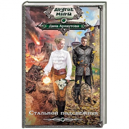 Фантастика, фэнтези, книга Стальной подснежник