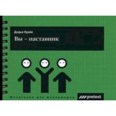 Книги, книга Вы - наставник