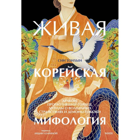 Общественные и гуманитарные науки, книга Живая корейская мифология. Дракон, проглотивший солнце, легенды о волшебных странствиях и демоны-токкэби