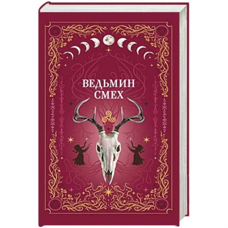 Фантастика, фэнтези, книга Ведьмин смех