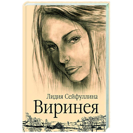 Классика, современная литература, книга Виринея