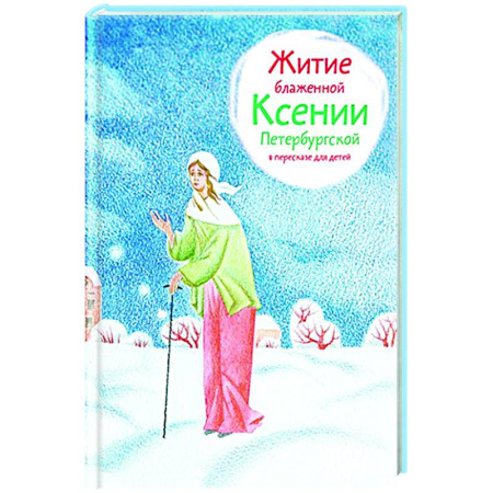 Познавательная литература, книга Житие блаженной Ксении Петербургской в пересказе для детей