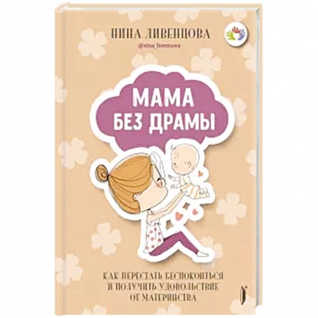 Детская психология, книга Мама без драмы. Как перестать беспокоиться